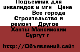 Подъемник для инвалидов и мгн › Цена ­ 58 000 - Все города Строительство и ремонт » Другое   . Ханты-Мансийский,Сургут г.